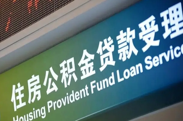 无为全国公积金提取代办（全国公积金提取代办需要多久）